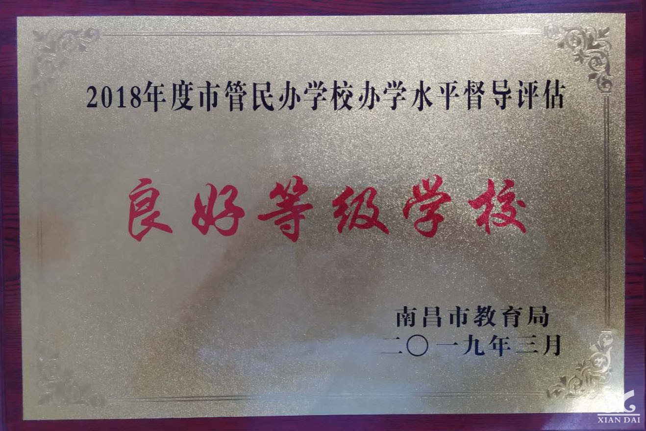 2018年度市管民辦學(xué)校辦學(xué)水平督導(dǎo)評(píng)估良好等級(jí)學(xué)校