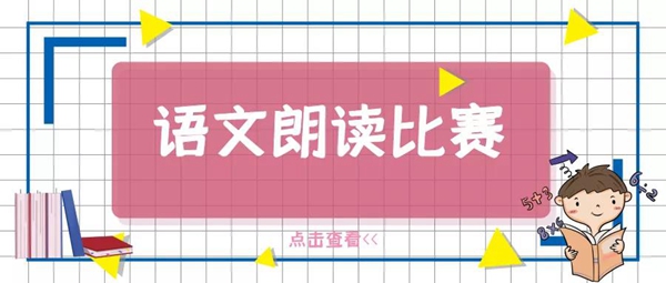 瑯瑯書聲 菁菁校園 | 南昌現代外國語學校4-6年級語文朗讀比賽