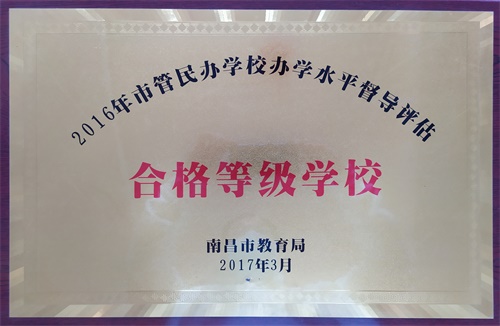 2016年度市管民辦學(xué)校辦學(xué)水平督導(dǎo)評(píng)估合格等級(jí)學(xué)校