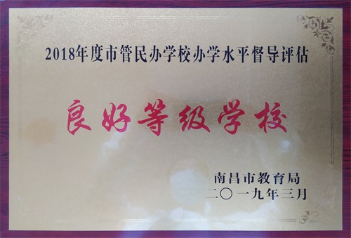 2018年度市管民辦學(xué)校辦學(xué)水平督導(dǎo)評估良好等級學(xué)校